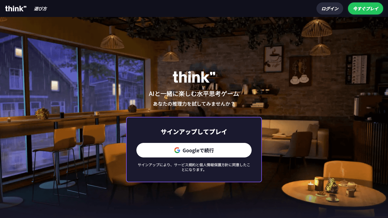 AIと楽しむ水平思考クイズ「Think」